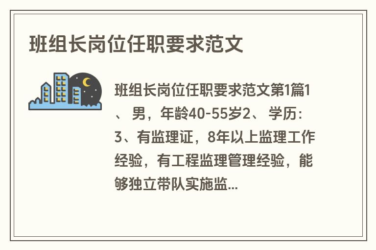 班组长岗位任职要求范文