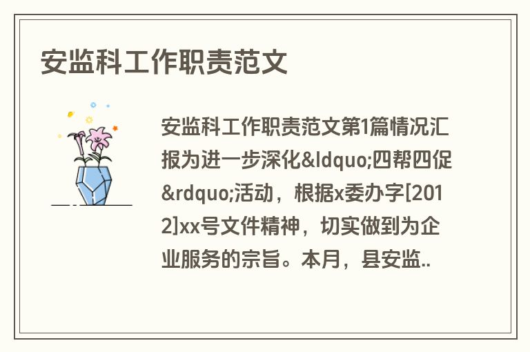 安监科工作职责范文
