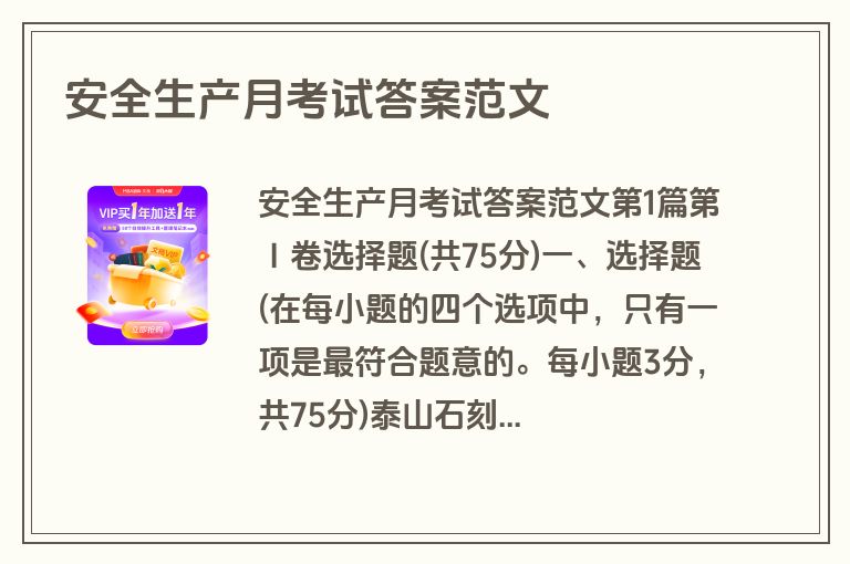 安全生产月考试答案范文