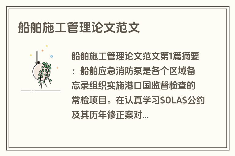 船舶施工管理论文范文
