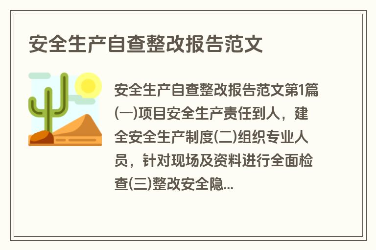 安全生产自查整改报告范文