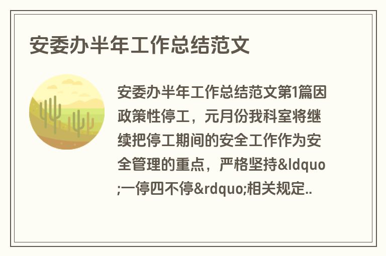 安委办半年工作总结范文