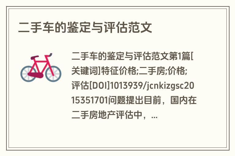 二手车的鉴定与评估范文