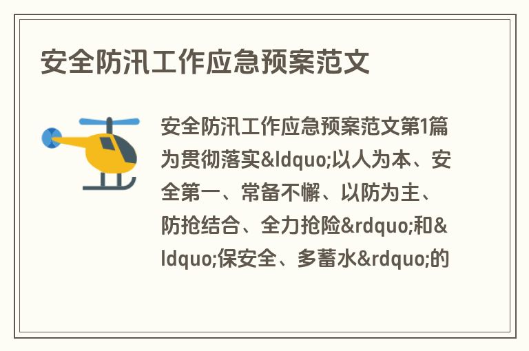 安全防汛工作应急预案范文