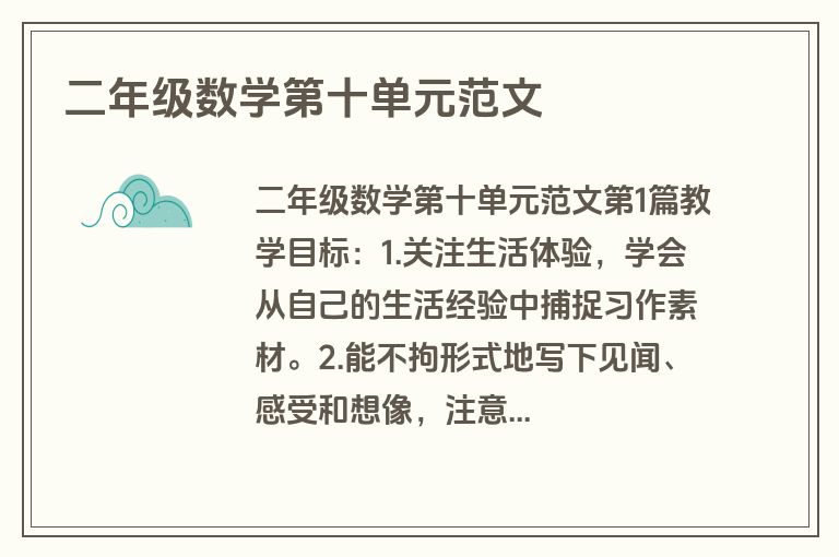 二年级数学第十单元范文