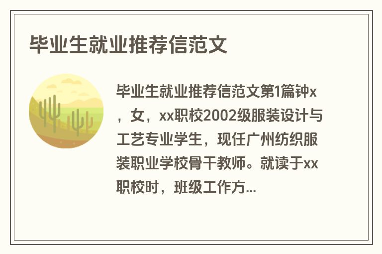 毕业生就业推荐信范文