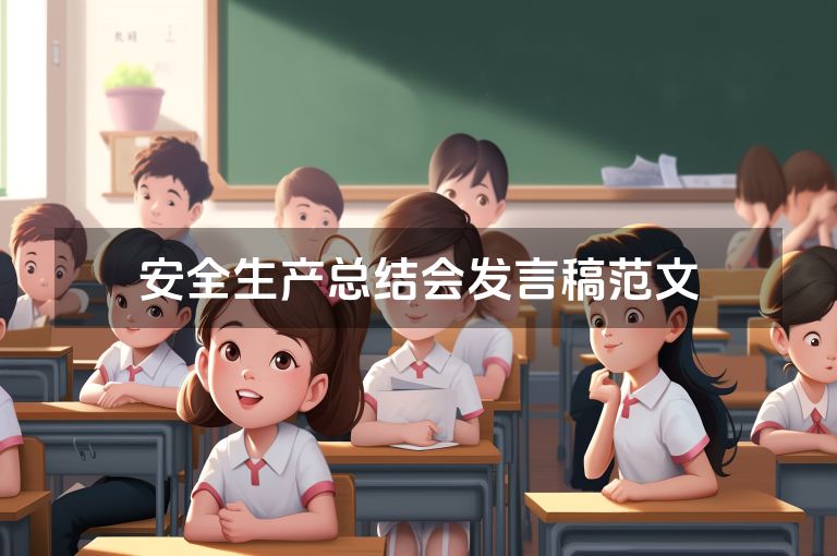安全生产总结会发言稿范文