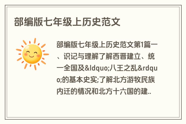 部编版七年级上历史范文