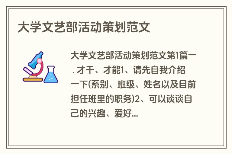 大学文艺部活动策划范文