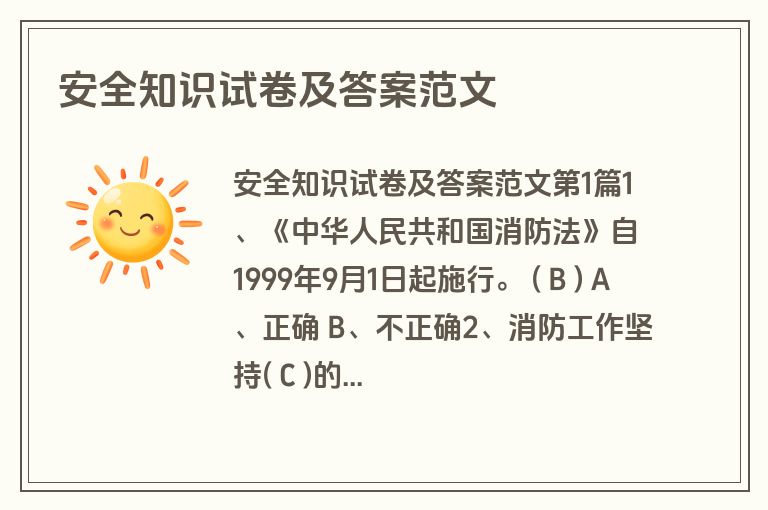 安全知识试卷及答案范文