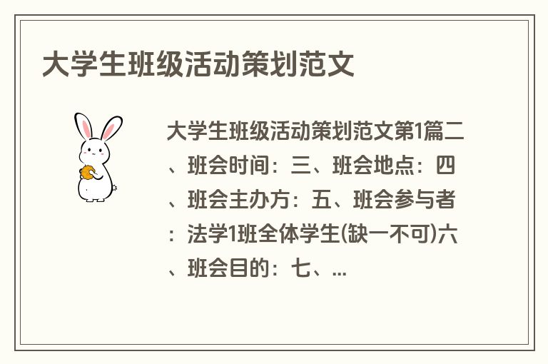 大学生班级活动策划范文 大学生班级活动策划范文