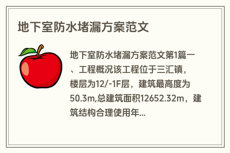 地下室防水堵漏方案范文