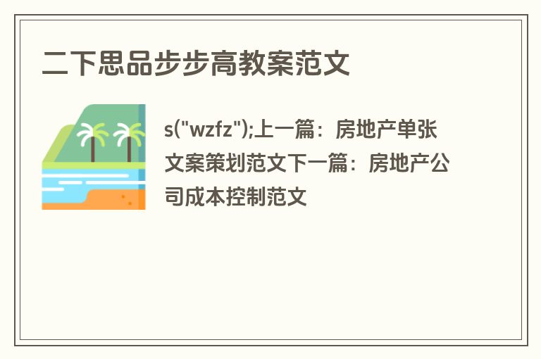 二下思品步步高教案范文 二下思品步步高教案范文
