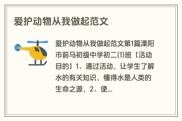 爱护动物从我做起范文