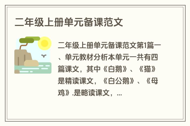 二年级上册单元备课范文