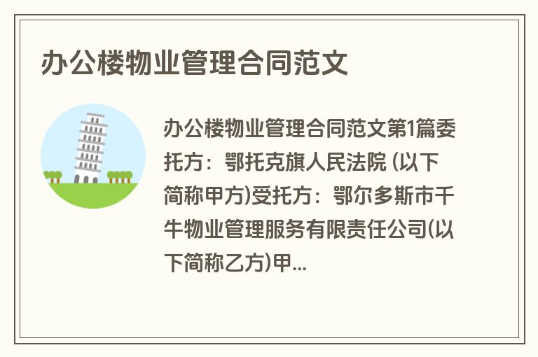 办公楼物业管理合同范文
