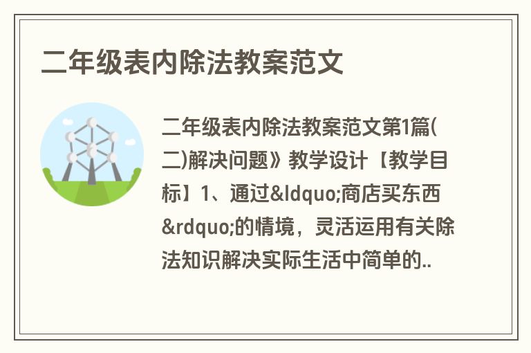 二年级表内除法教案范文 二年级表内除法教案范文