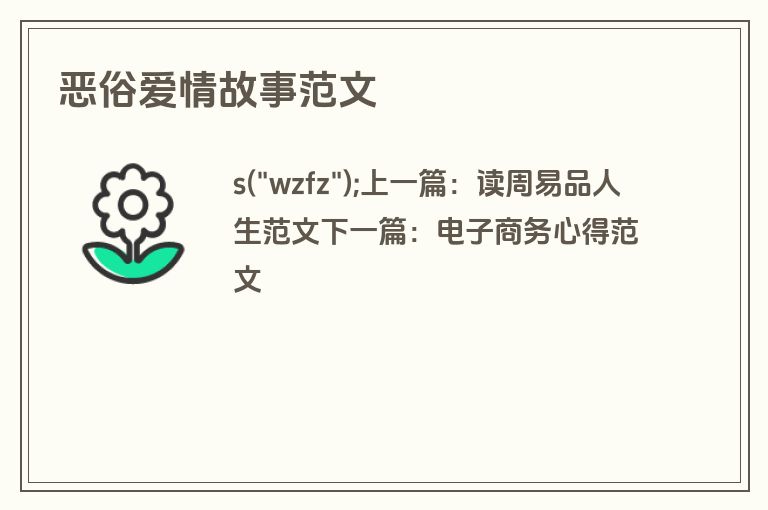 恶俗爱情故事范文