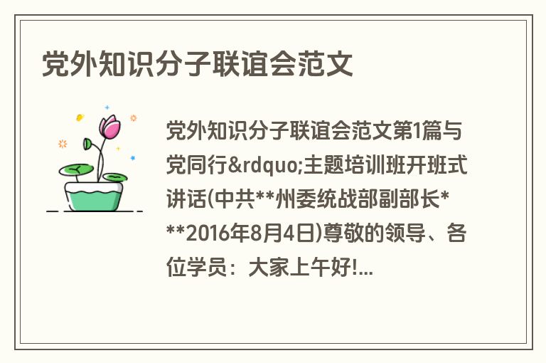 党外知识分子联谊会范文 党外知识分子联谊会范文