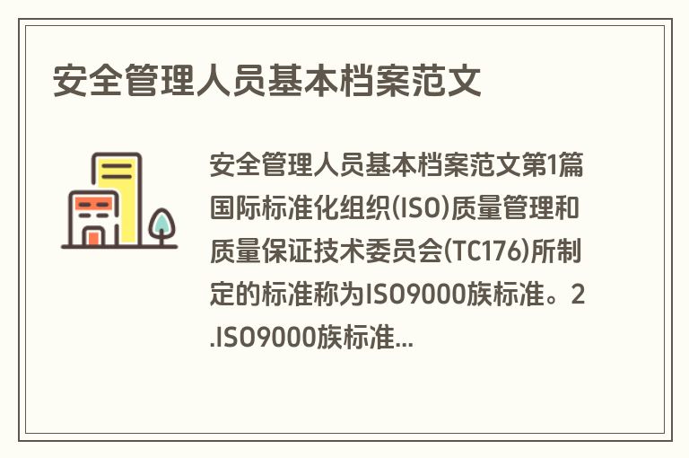安全管理人员基本档案范文