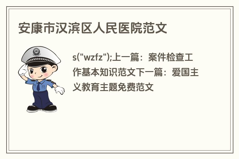 安康市汉滨区人民医院范文