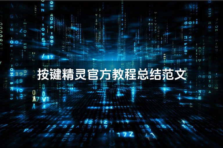 按键精灵官方教程总结范文