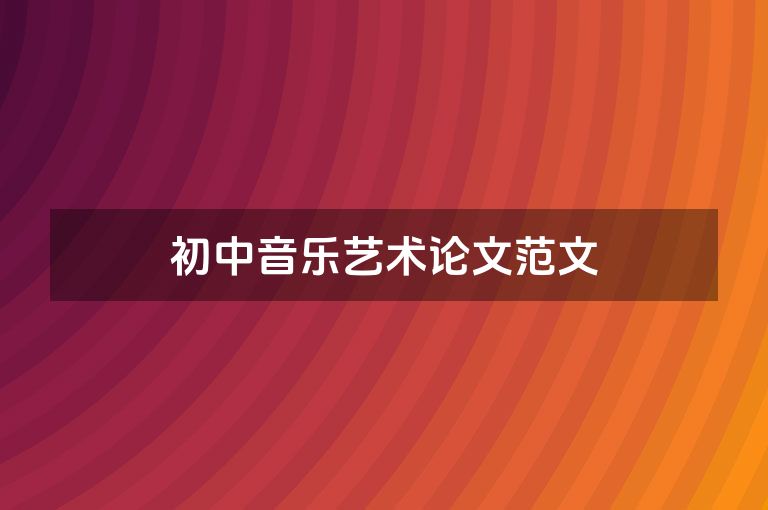 初中音乐艺术论文范文