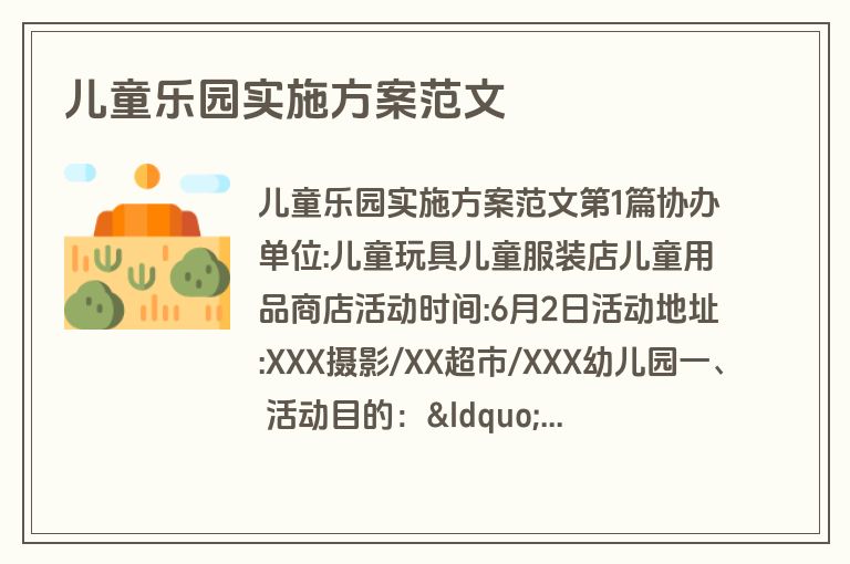 儿童乐园实施方案范文 儿童乐园实施方案范文