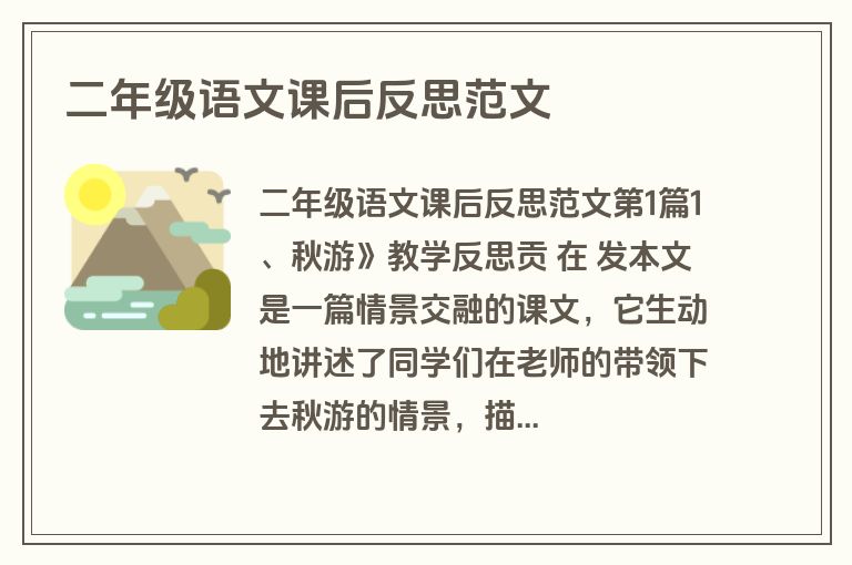 二年级语文课后反思范文