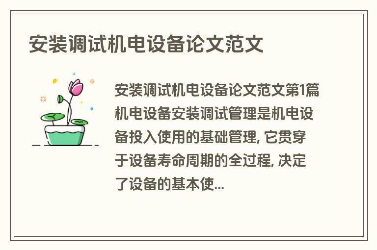 安装调试机电设备论文范文