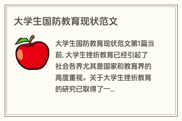 大学生国防教育现状范文 大学生国防教育现状范文
