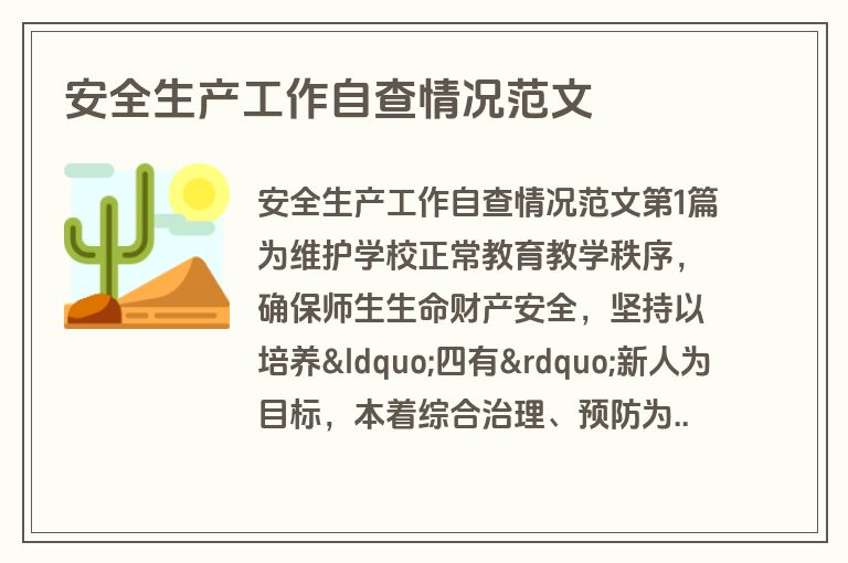 安全生产工作自查情况范文