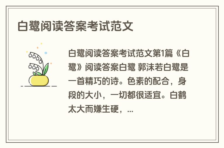 白鹭阅读答案考试范文