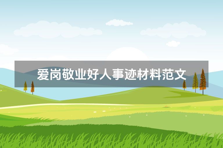 爱岗敬业好人事迹材料范文
