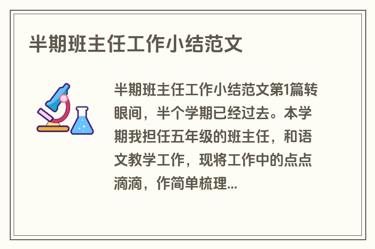 半期班主任工作小结范文