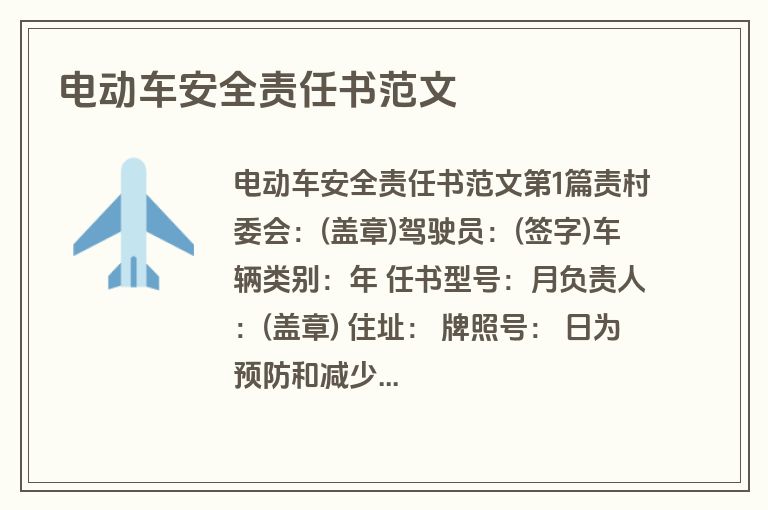 电动车安全责任书范文 电动车安全责任书范文