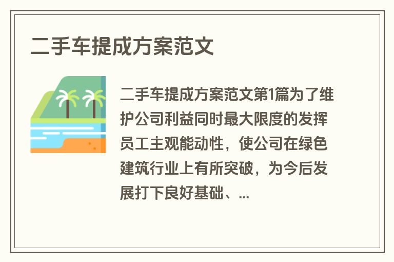 二手车提成方案范文