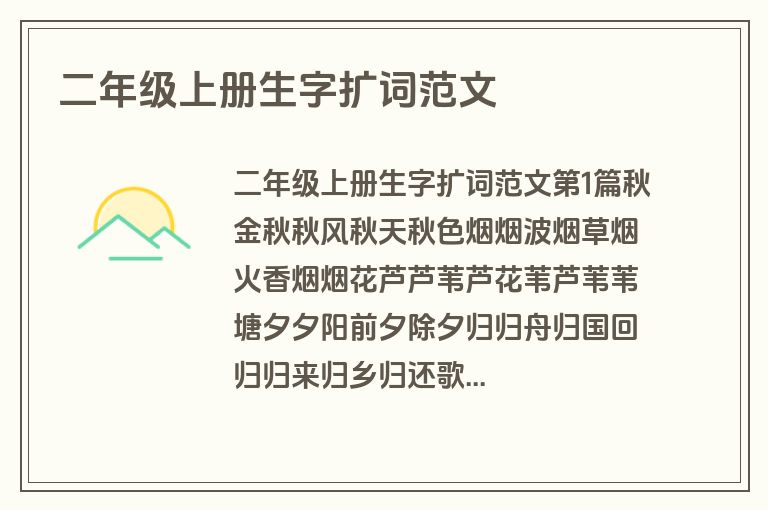 二年级上册生字扩词范文 二年级上册生字扩词范文