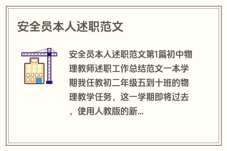 安全员本人述职范文