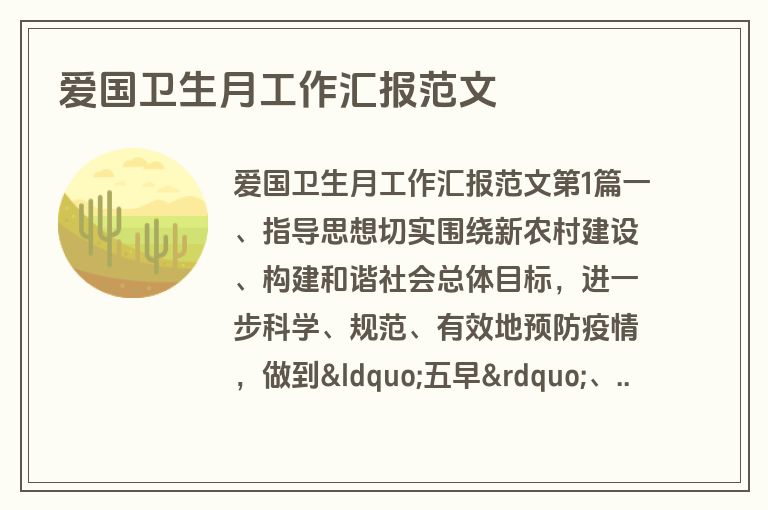 爱国卫生月工作汇报范文