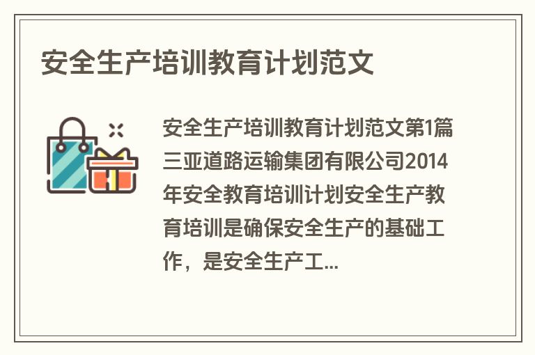 安全生产培训教育计划范文