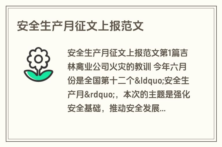 安全生产月征文上报范文