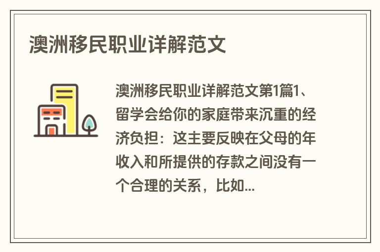 澳洲移民职业详解范文