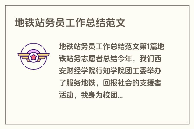 地铁站务员工作总结范文