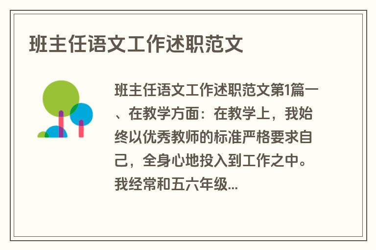 班主任语文工作述职范文