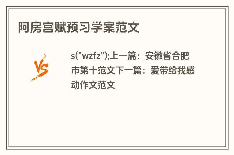 阿房宫赋预习学案范文