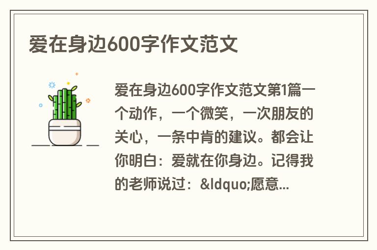 爱在身边600字作文范文