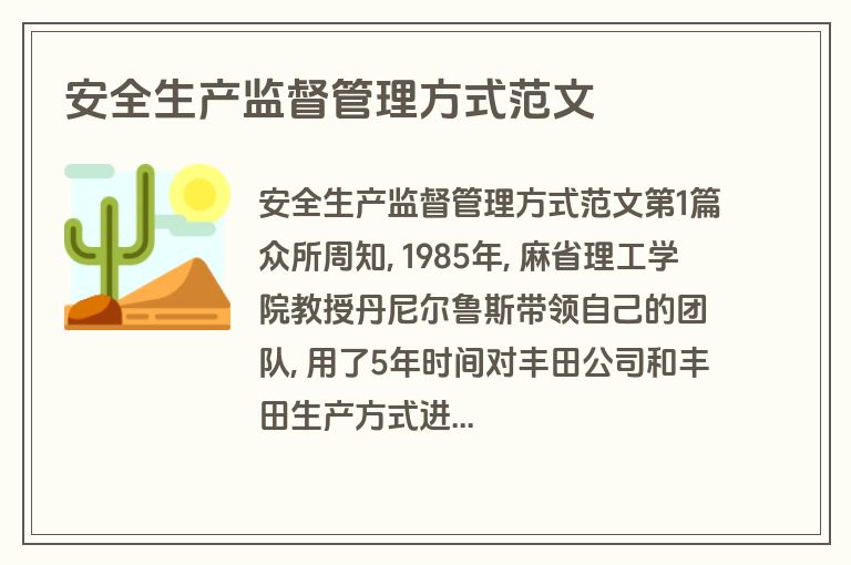 安全生产监督管理方式范文