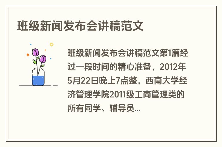 班级新闻发布会讲稿范文