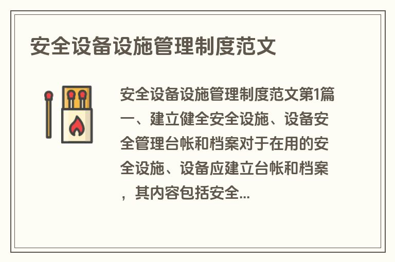 安全设备设施管理制度范文